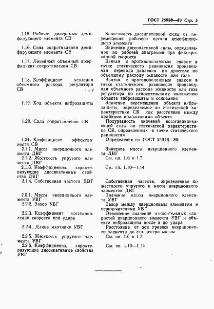 Страница 7 ГОСТ 25980-83