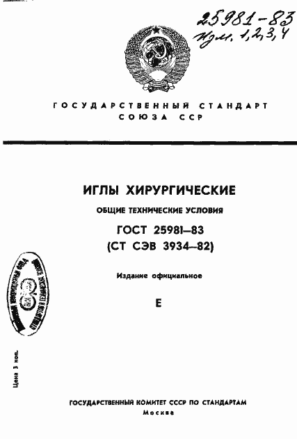 Страница 1 ГОСТ 25981-83