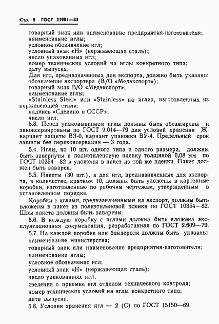 Страница 10 ГОСТ 25981-83