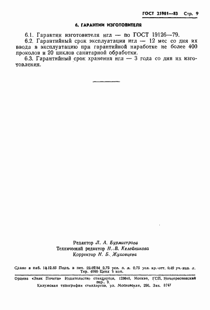 Страница 11 ГОСТ 25981-83