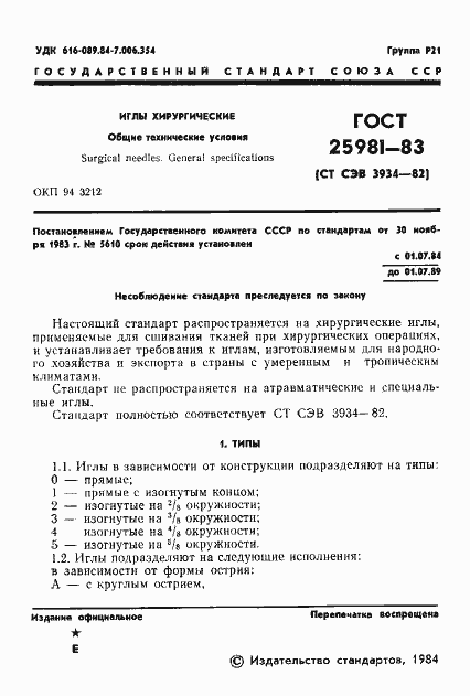 Страница 3 ГОСТ 25981-83