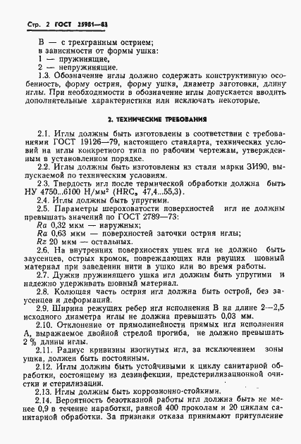 Страница 4 ГОСТ 25981-83