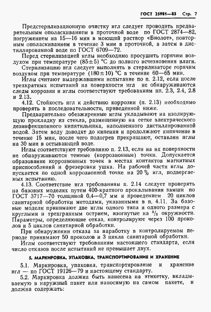 Страница 9 ГОСТ 25981-83