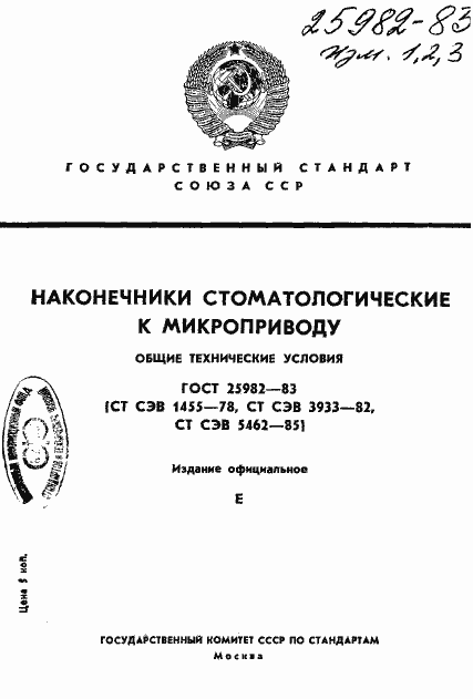 Страница 1 ГОСТ 25982-83