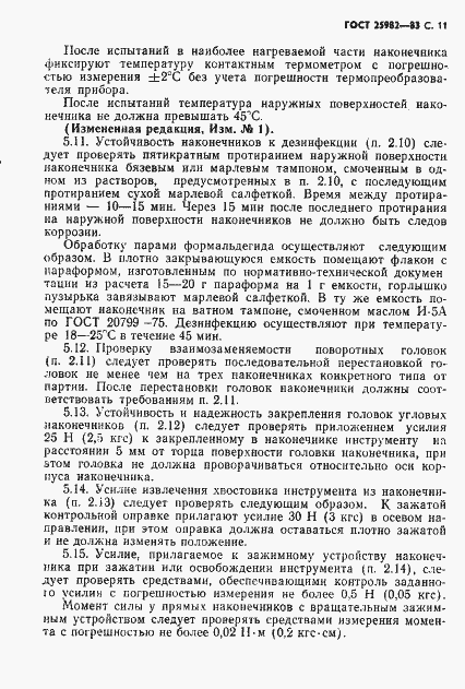 Страница 12 ГОСТ 25982-83