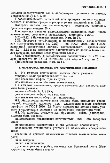 Страница 14 ГОСТ 25982-83