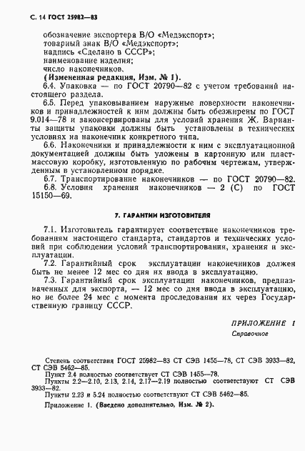 Страница 15 ГОСТ 25982-83