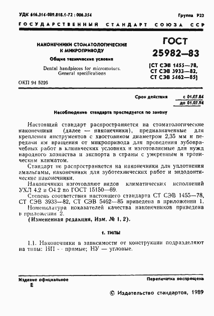Страница 2 ГОСТ 25982-83