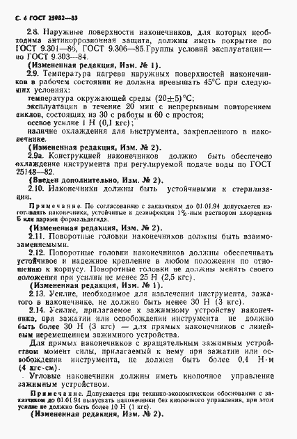 Страница 7 ГОСТ 25982-83