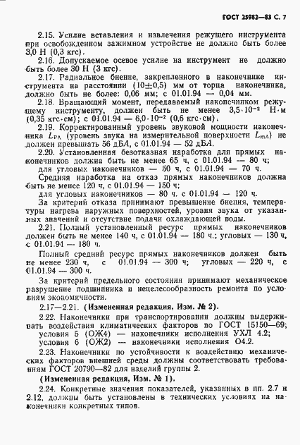 Страница 8 ГОСТ 25982-83