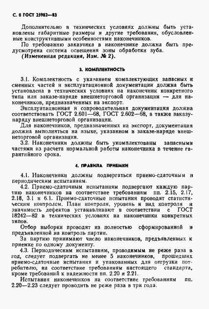 Страница 9 ГОСТ 25982-83