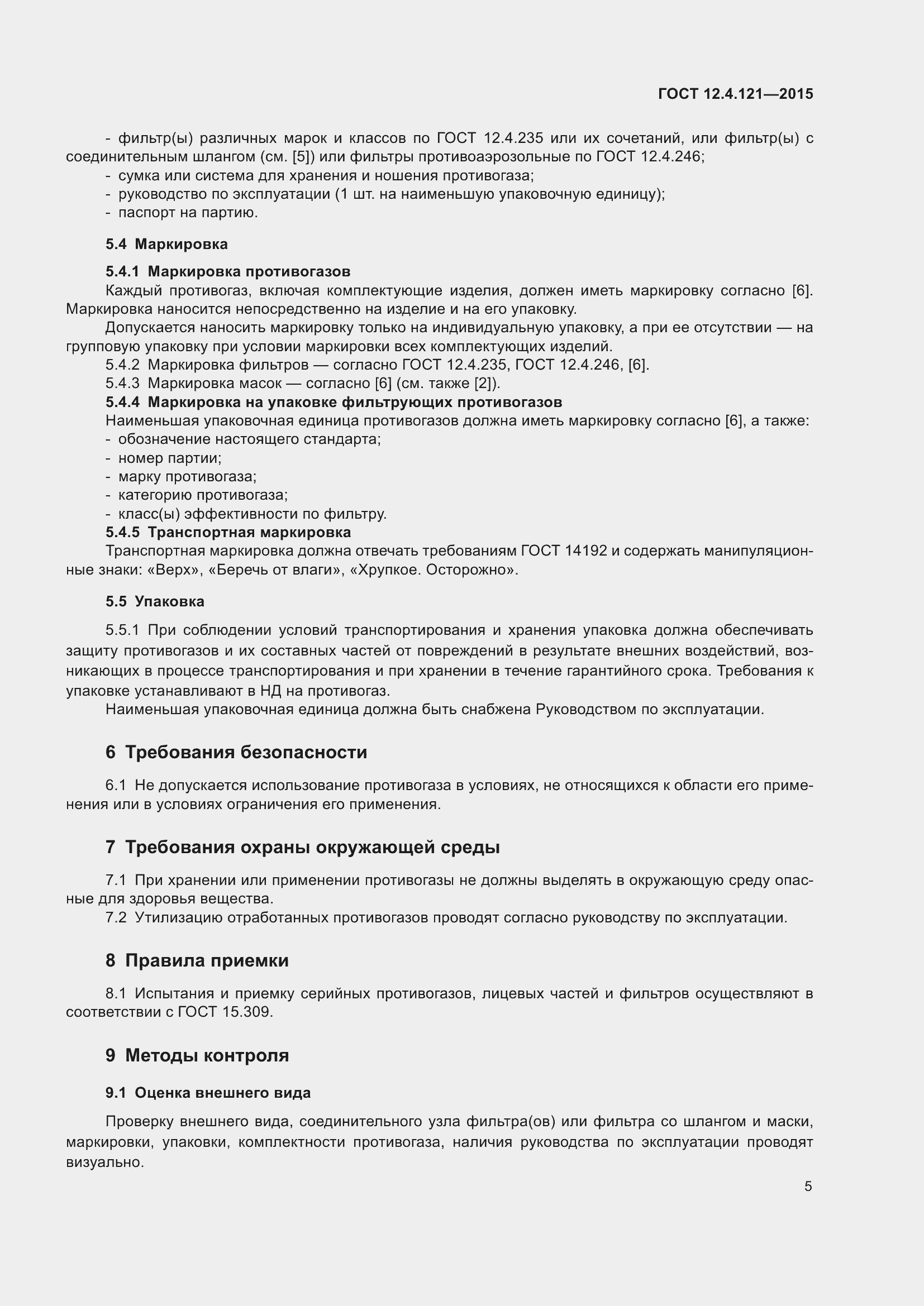 Страница 12 ГОСТ 12.4.121-2015