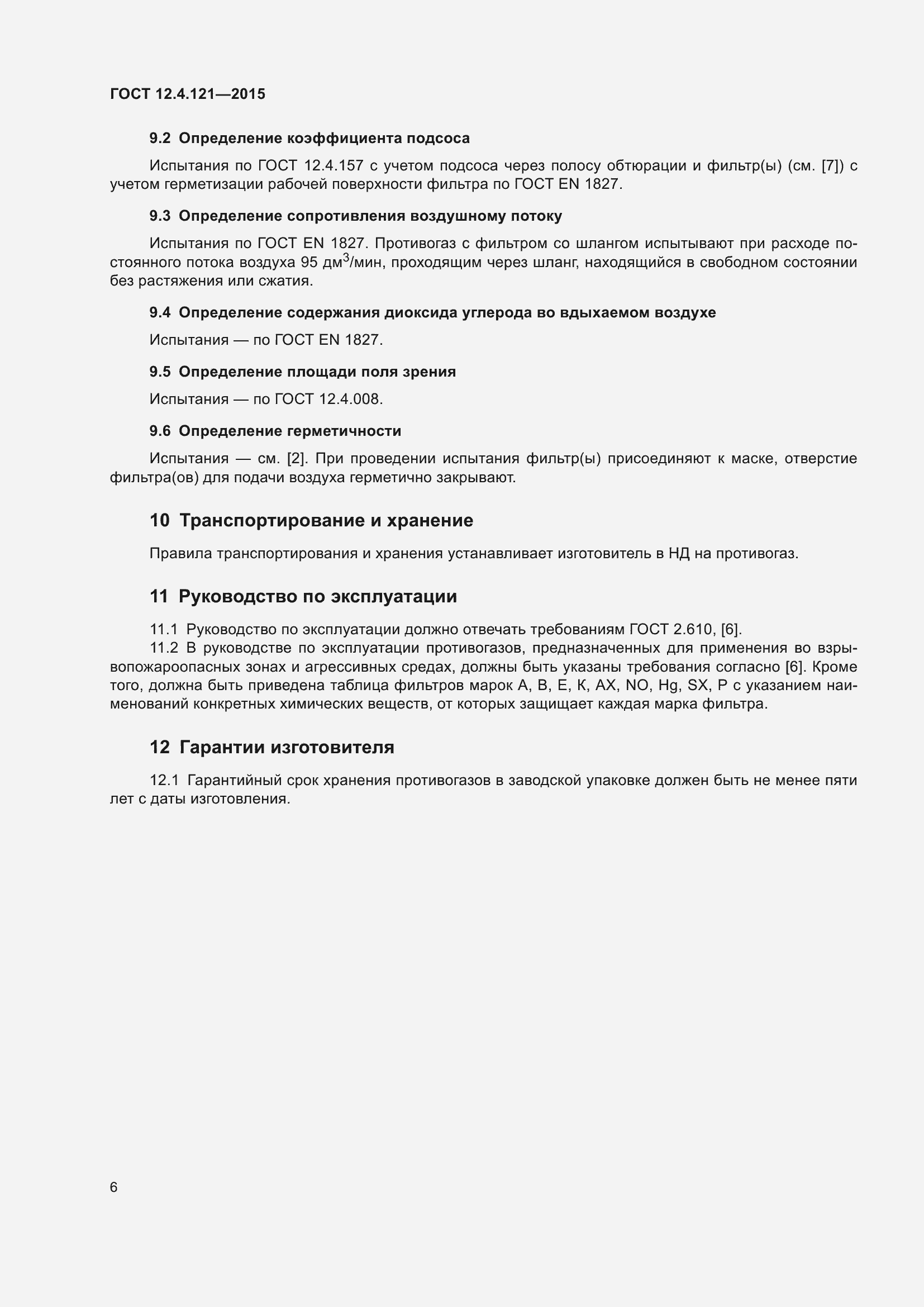 Страница 13 ГОСТ 12.4.121-2015