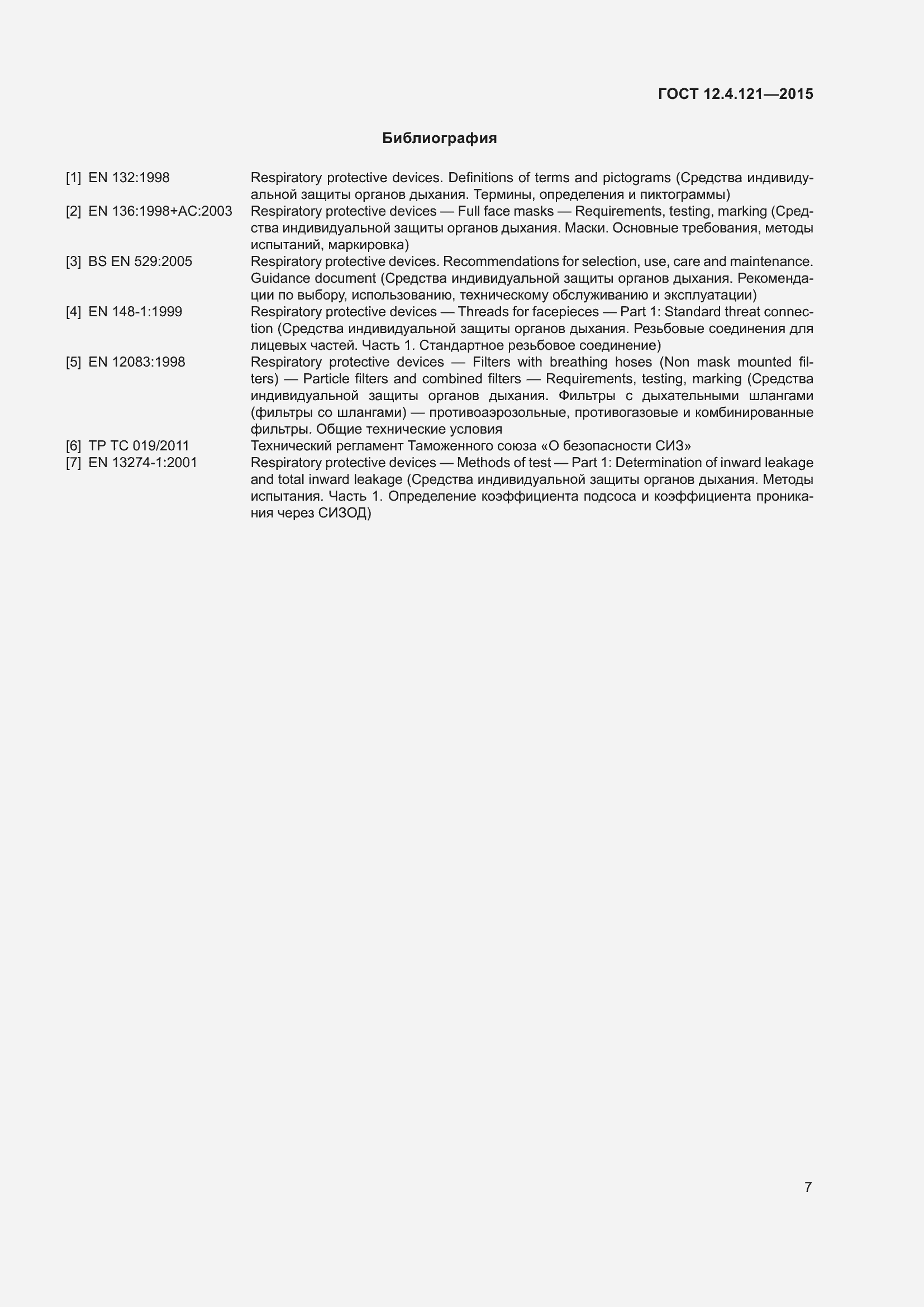 Страница 14 ГОСТ 12.4.121-2015