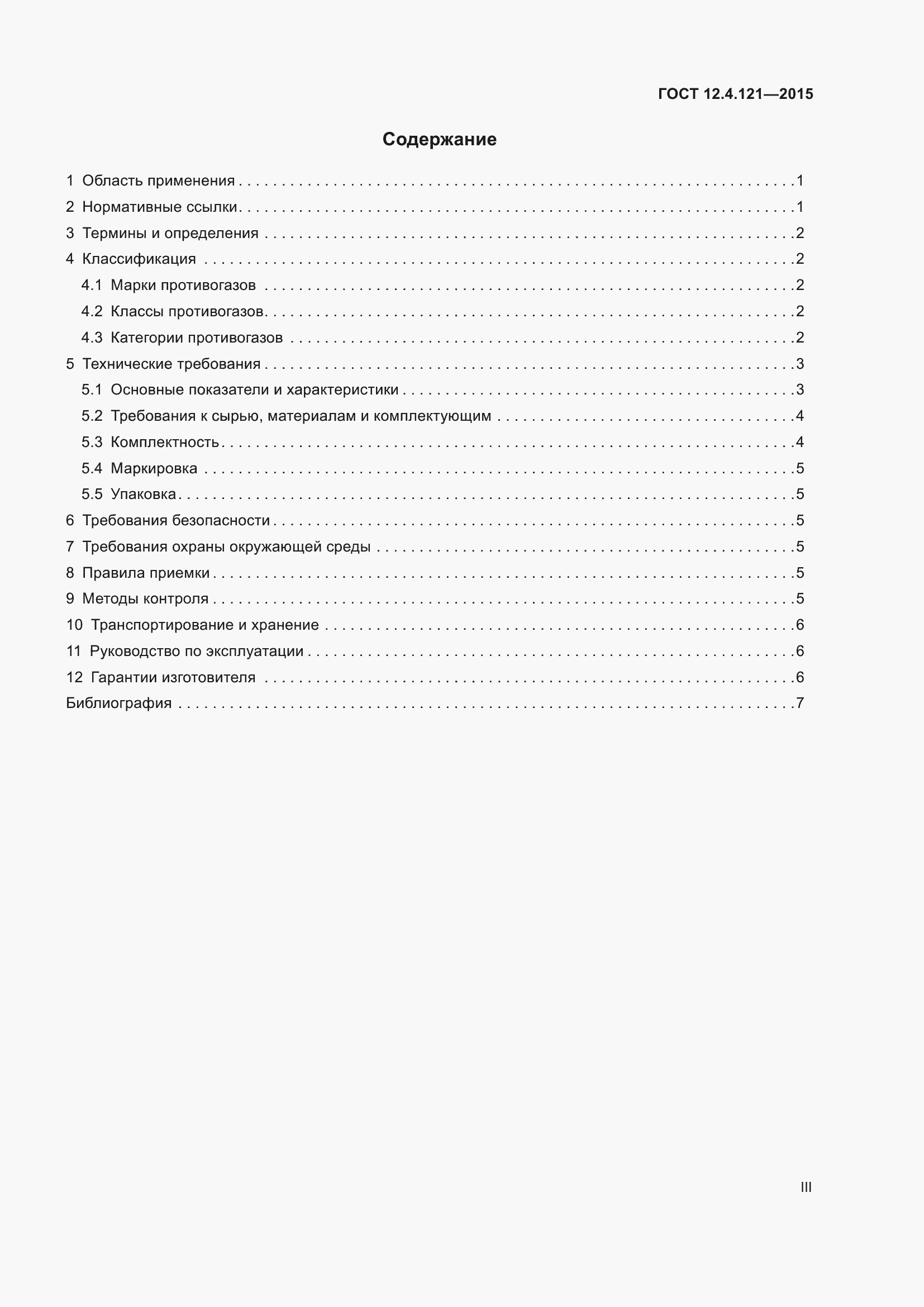 Страница 3 ГОСТ 12.4.121-2015