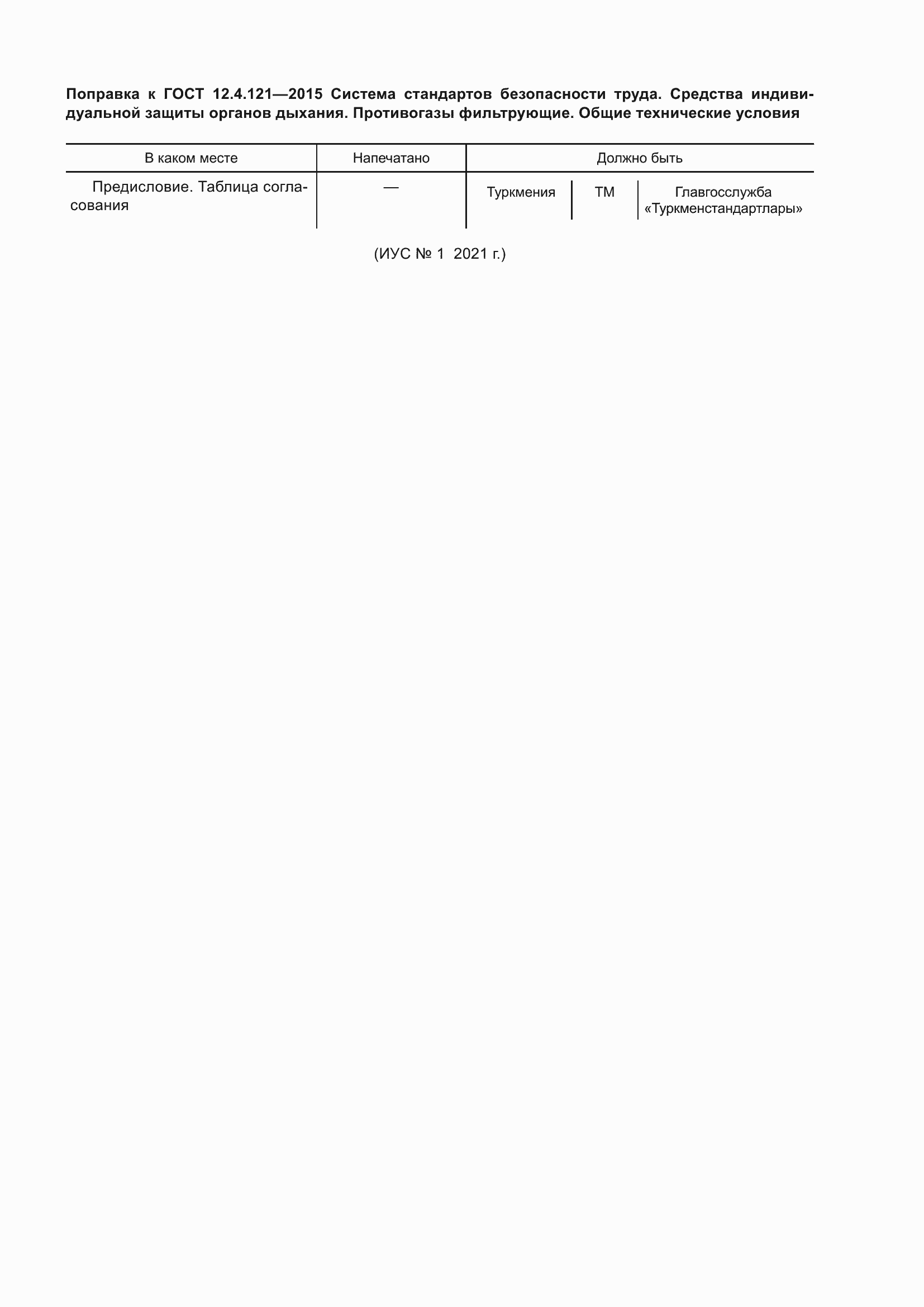 Страница 5 ГОСТ 12.4.121-2015
