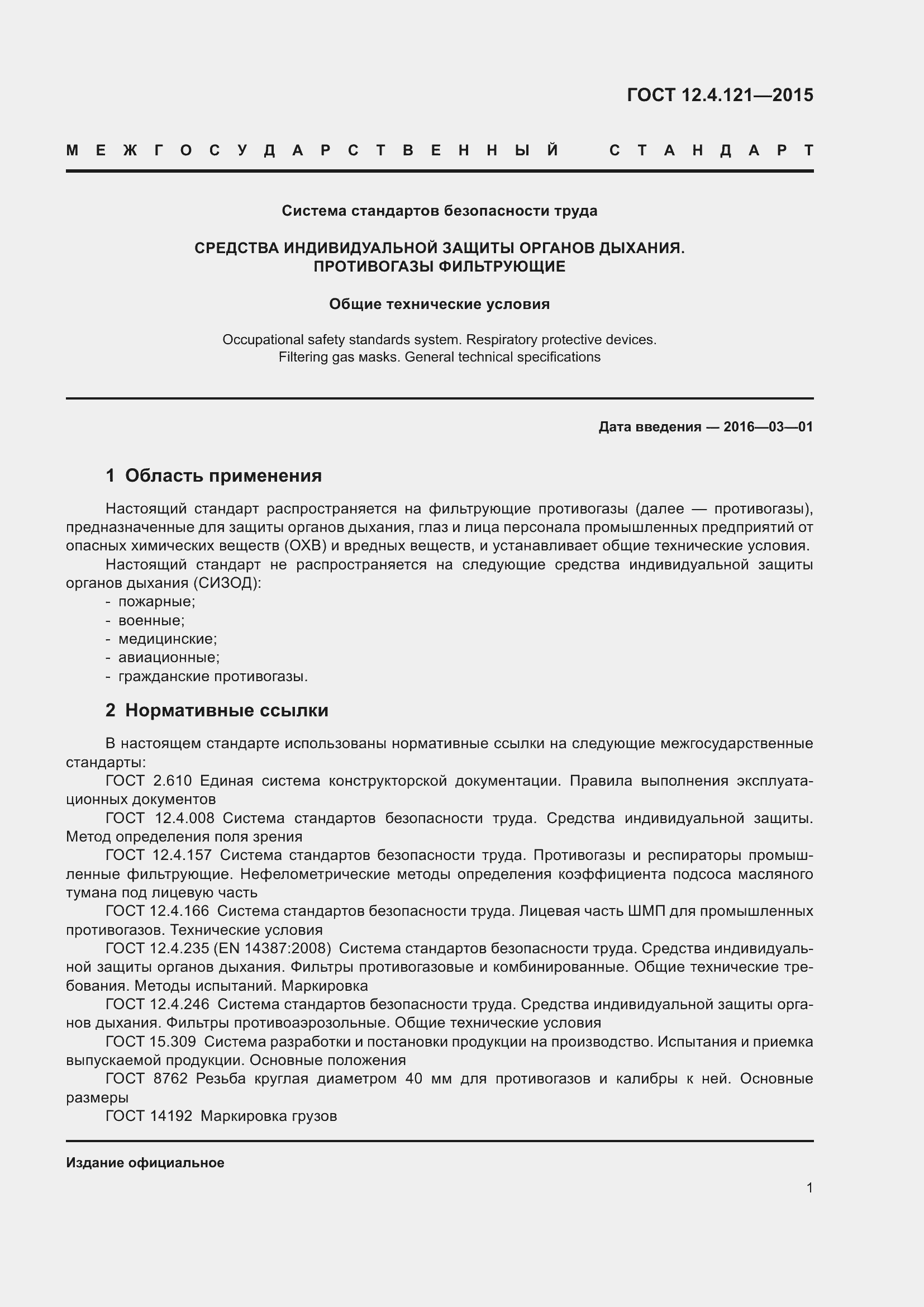 Страница 8 ГОСТ 12.4.121-2015