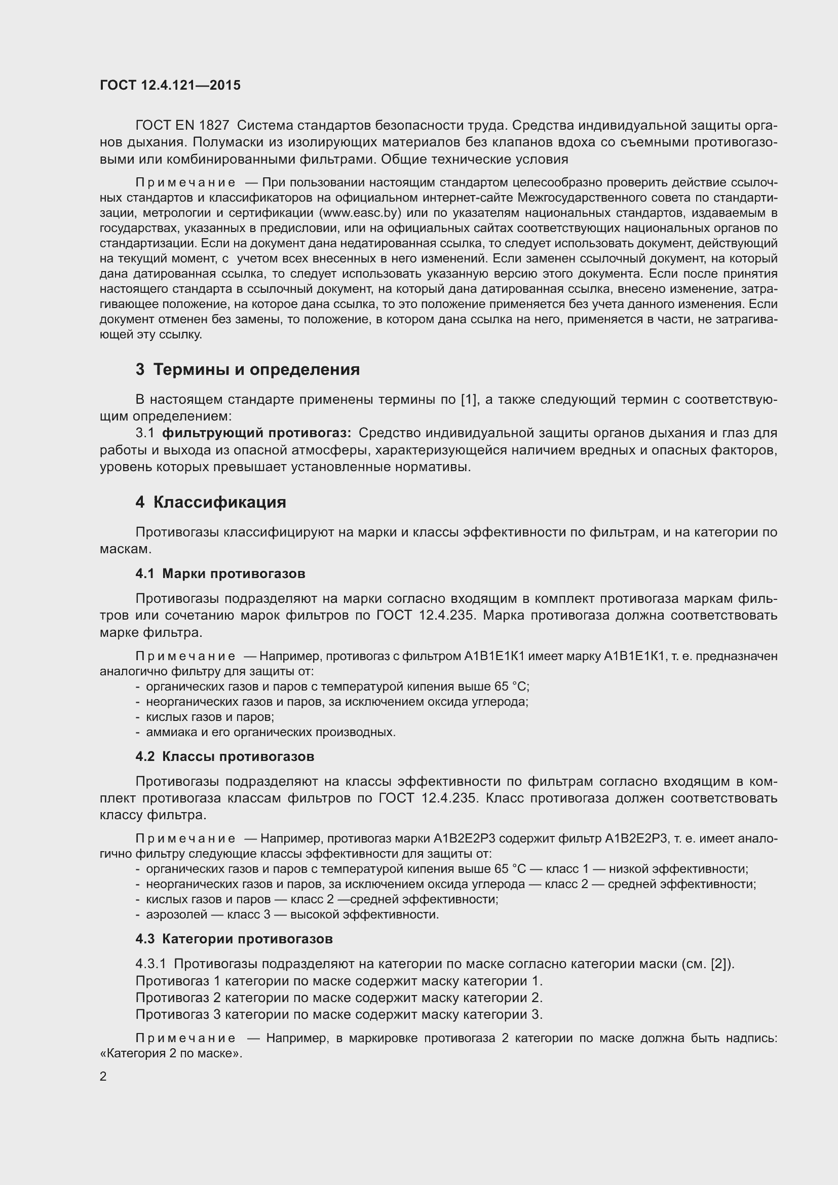 Страница 9 ГОСТ 12.4.121-2015