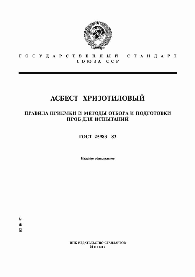 Страница 1 ГОСТ 25983-83