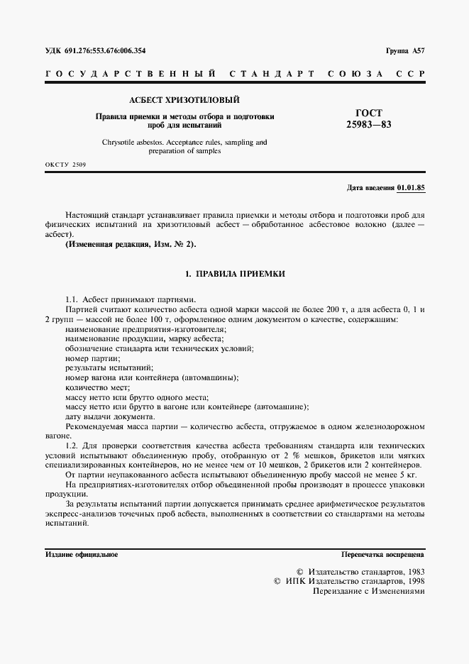 Страница 2 ГОСТ 25983-83
