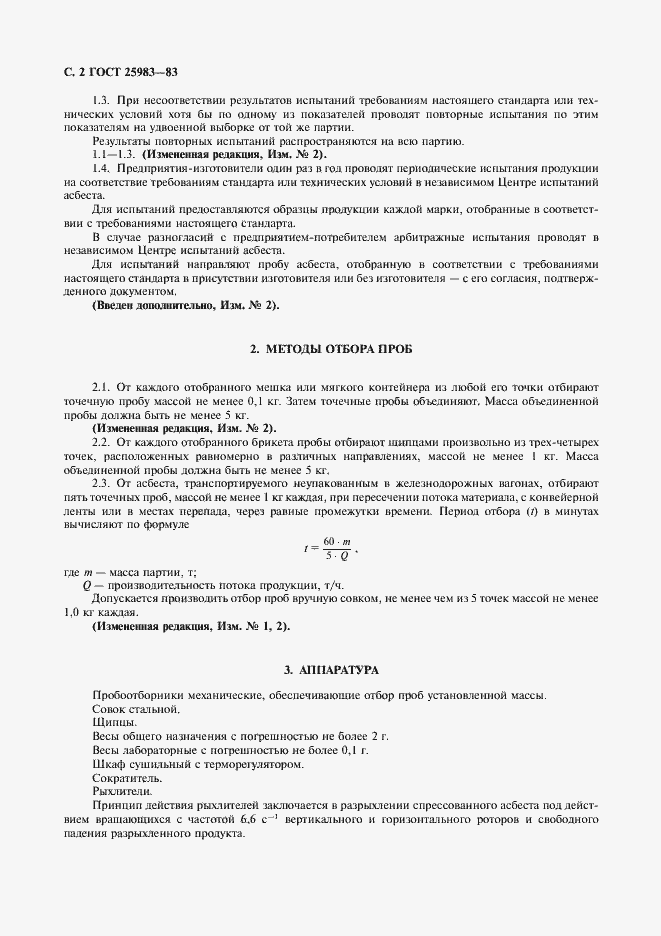Страница 3 ГОСТ 25983-83