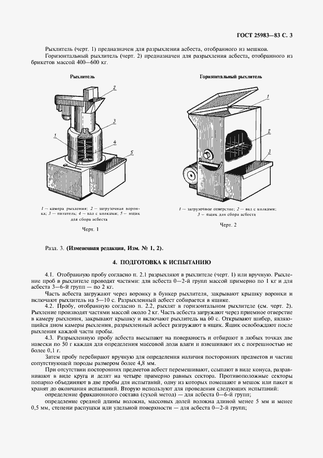 Страница 4 ГОСТ 25983-83