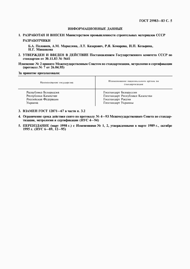 Страница 6 ГОСТ 25983-83