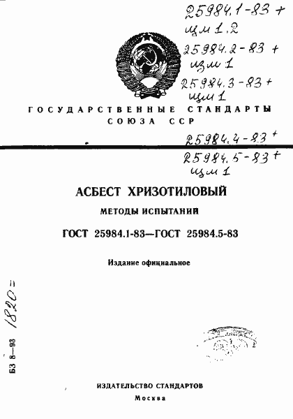 Страница 1 ГОСТ 25984.1-83