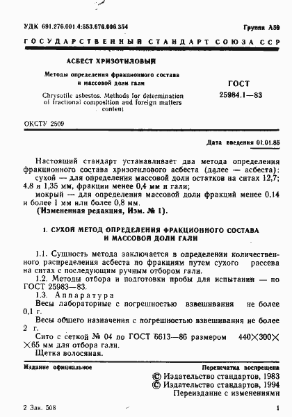 Страница 2 ГОСТ 25984.1-83
