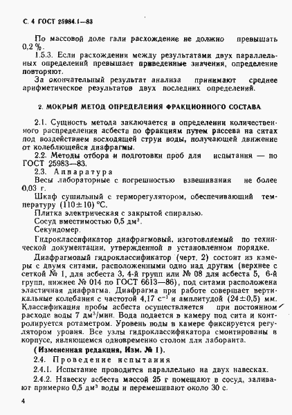 Страница 5 ГОСТ 25984.1-83