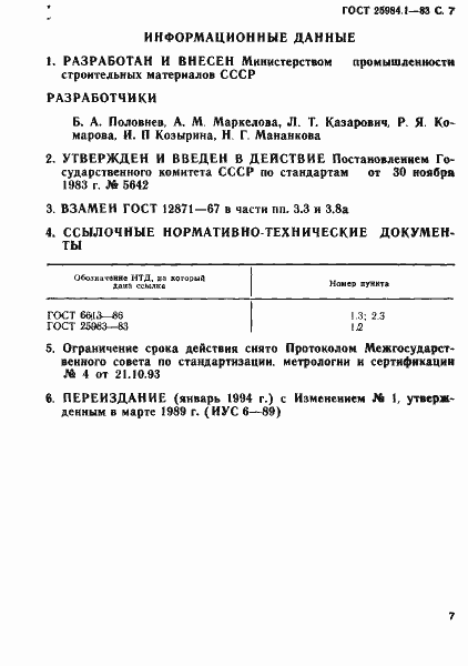 Страница 8 ГОСТ 25984.1-83