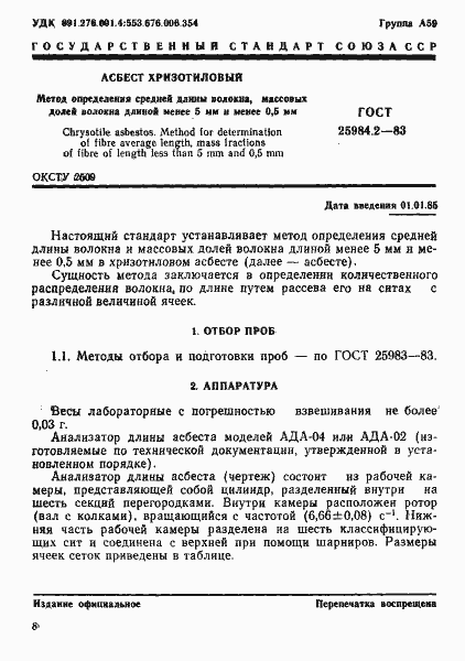 Страница 1 ГОСТ 25984.2-83