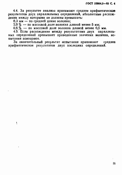 Страница 4 ГОСТ 25984.2-83