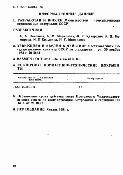 Страница 5 ГОСТ 25984.2-83