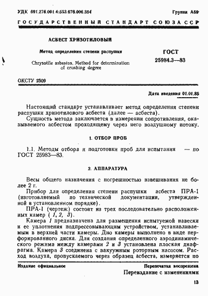 Страница 1 ГОСТ 25984.3-83
