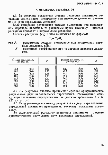 Страница 3 ГОСТ 25984.3-83