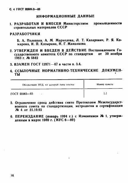 Страница 4 ГОСТ 25984.3-83