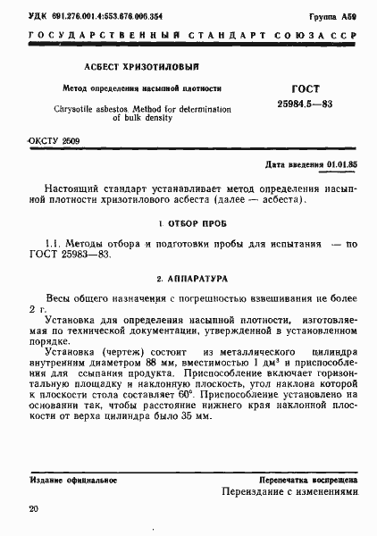 Страница 1 ГОСТ 25984.5-83