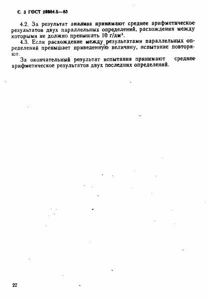 Страница 3 ГОСТ 25984.5-83
