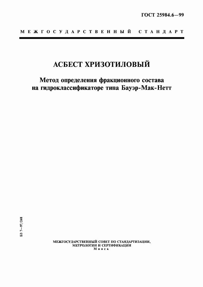 Страница 1 ГОСТ 25984.6-99