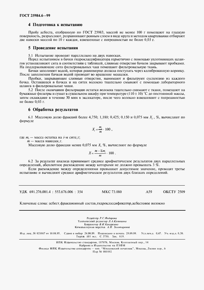 Страница 5 ГОСТ 25984.6-99