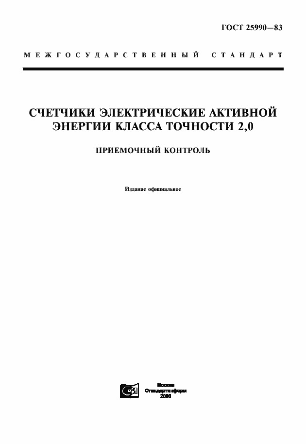 Страница 1 ГОСТ 25990-83