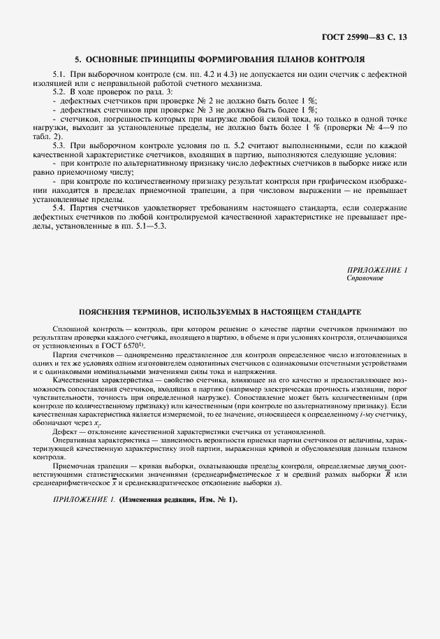 Страница 14 ГОСТ 25990-83