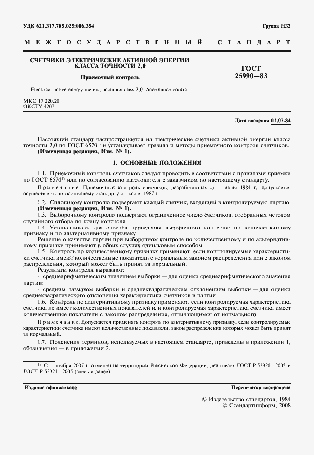 Страница 2 ГОСТ 25990-83