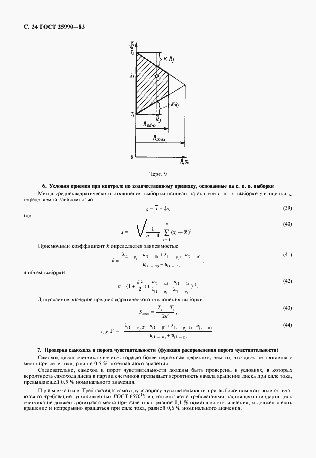 Страница 25 ГОСТ 25990-83