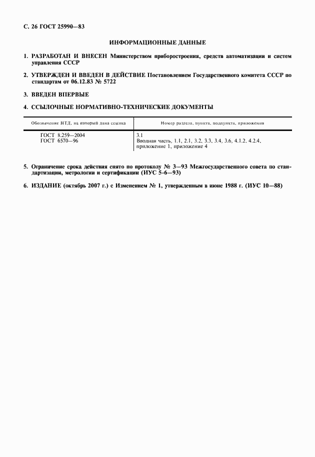 Страница 27 ГОСТ 25990-83