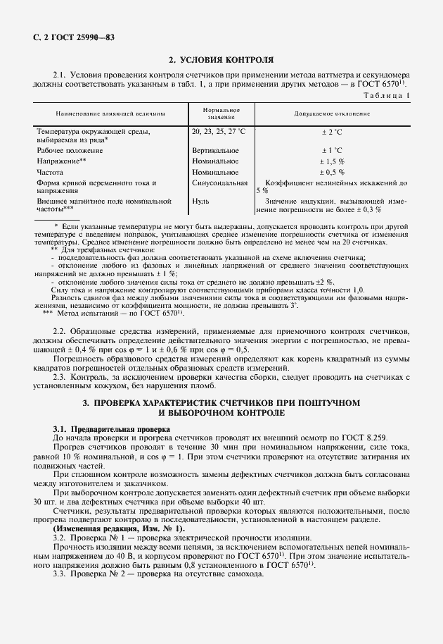 Страница 3 ГОСТ 25990-83