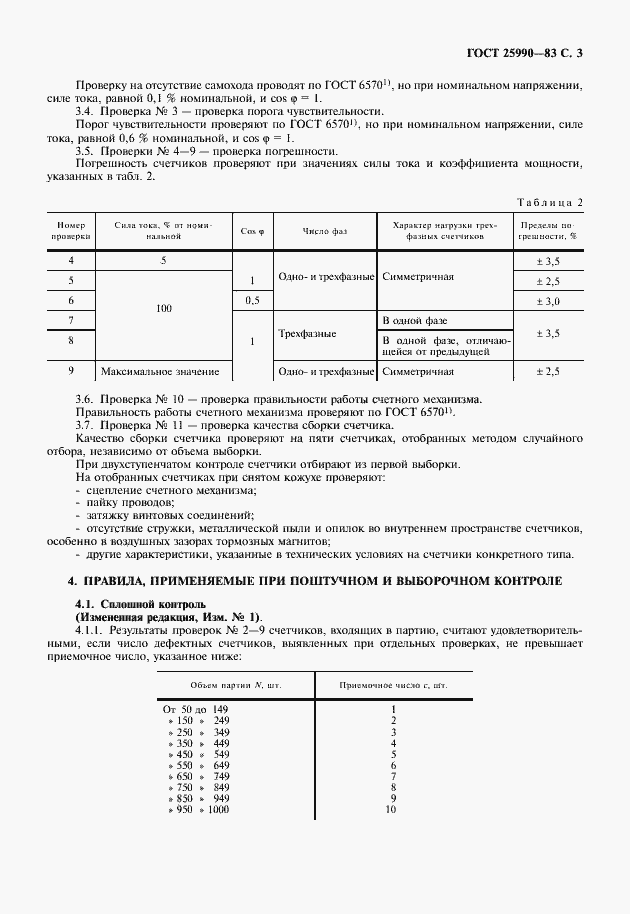 Страница 4 ГОСТ 25990-83