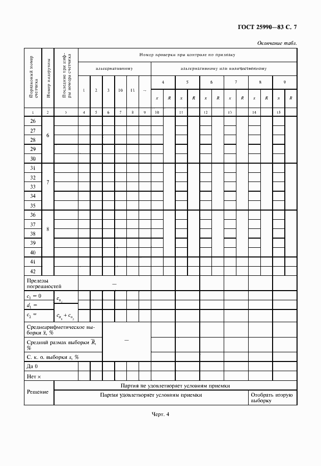 Страница 8 ГОСТ 25990-83