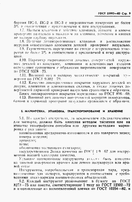 Страница 11 ГОСТ 25992-83